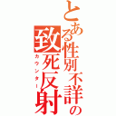 とある性別不詳の致死反射（カウンター）