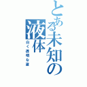 とある未知の液体（白く透明な液）