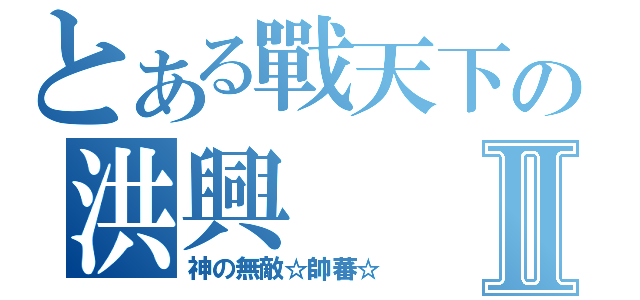 とある戰天下の洪興Ⅱ（神の無敵☆帥蕃☆）