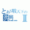 とある戰天下の洪興Ⅱ（神の無敵☆帥蕃☆）