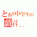 とある中学生の戯言（タワゴト）