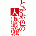 とある赤色の人類最強（オーバーキルドレッド）