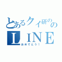 とあるクイ研ののＬＩＮＥ（おめでとう！）