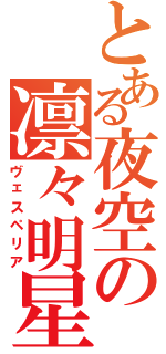 とある夜空の凛々明星（ヴェスペリア）