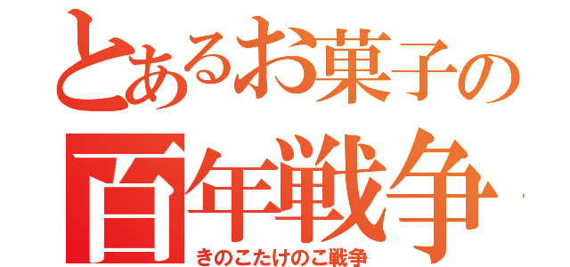 とあるお菓子の百年戦争（きのこたけのこ戦争）