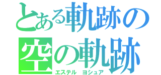 とある軌跡の空の軌跡（エステル ヨシュア）