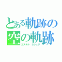 とある軌跡の空の軌跡（エステル ヨシュア）