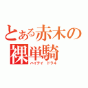 とある赤木の裸単騎（ハイテイ　ドラ４）