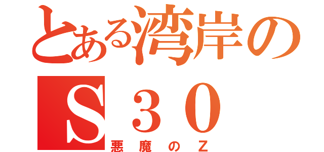 とある湾岸のＳ３０（悪魔のＺ）