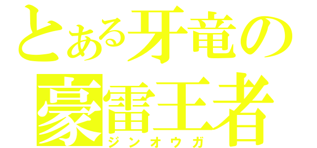 とある牙竜の豪雷王者（ジンオウガ）