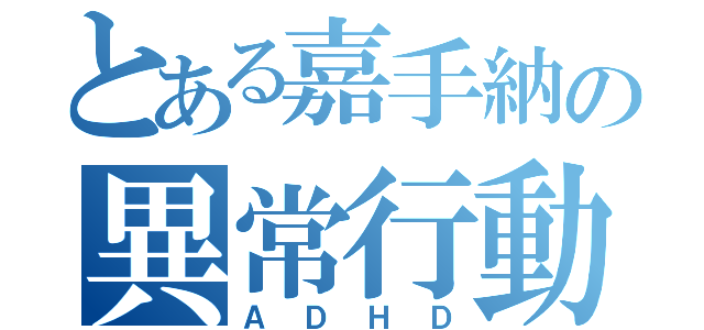 とある嘉手納の異常行動（ＡＤＨＤ）