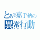 とある嘉手納の異常行動（ＡＤＨＤ）