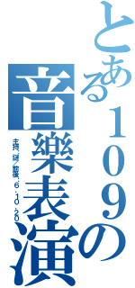 とある１０９の音樂表演（主持：謎／前後：６．１０．２０）