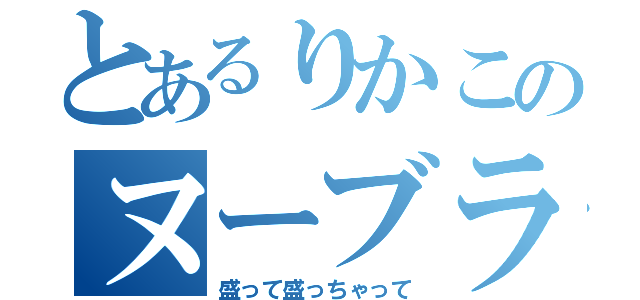 とあるりかこのヌーブラ（盛って盛っちゃって）