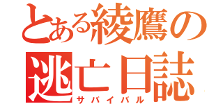 とある綾鷹の逃亡日誌（サバイバル）