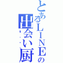 とあるＬＩＮＥの出会い厨（けいたん★                ☆                 ★                 ☆）