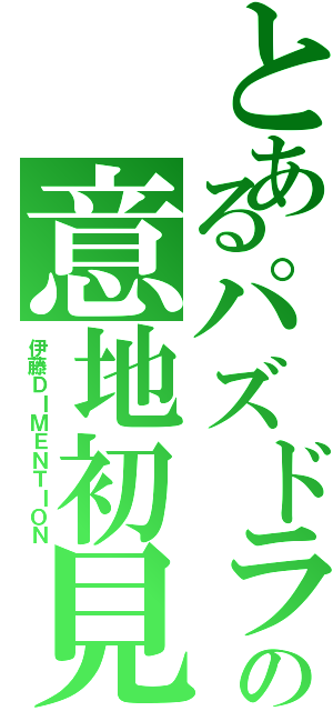 とあるパズドラの意地初見（伊藤ＤＩＭＥＮＴＩＯＮ）