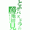 とあるパズドラの意地初見（伊藤ＤＩＭＥＮＴＩＯＮ）