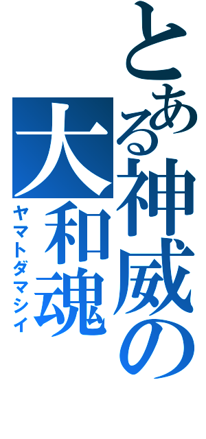 とある神威の大和魂（ヤマトダマシイ）