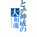 とある神威の大和魂（ヤマトダマシイ）