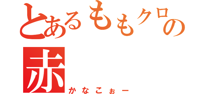 とあるももクロの赤（かなこぉー）