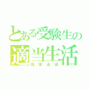 とある受験生の適当生活（現実逃避）