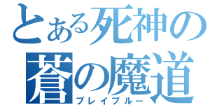 とある死神の蒼の魔道書（ブレイブルー）