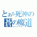 とある死神の蒼の魔道書（ブレイブルー）