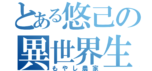 とある悠己の異世界生活（もやし農家）