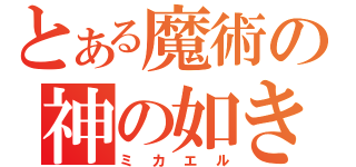 とある魔術の神の如き者（ミカエル）