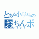 とある小学生のおちんポ（シコシコ）