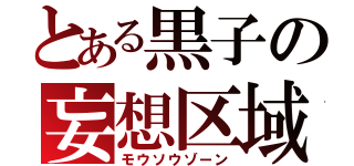 とある黒子の妄想区域（モウソウゾーン）