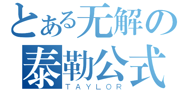 とある无解の泰勒公式（ＴＡＹＬＯＲ）