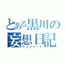 とある黒川の妄想日記（ウソツイート）