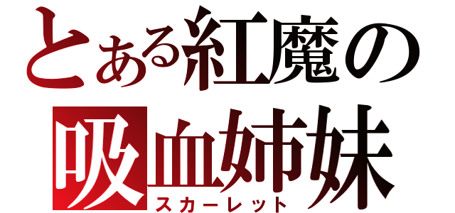 とある紅魔の吸血姉妹（スカーレット）