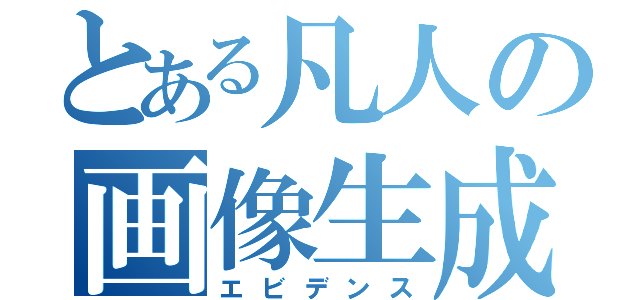 とある凡人の画像生成（エビデンス）