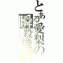 とある愛梨の瞬殺機構（クーデターサイレンス）