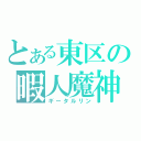 とある東区の暇人魔神（ギータルリン）