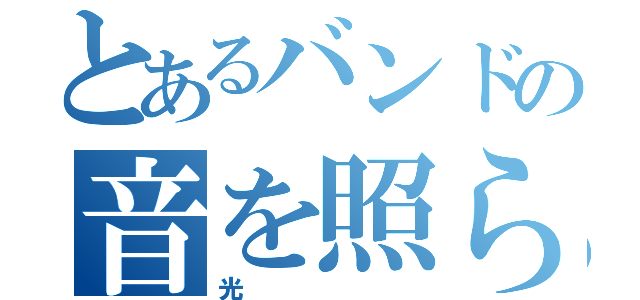 とあるバンドの音を照らす（光）