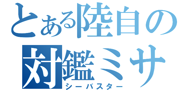 とある陸自の対鑑ミサイル（シーバスター）