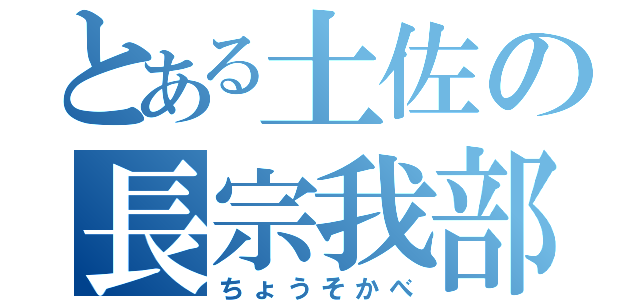 とある土佐の長宗我部（ちょうそかべ）