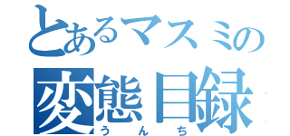 とあるマスミの変態目録（うんち）