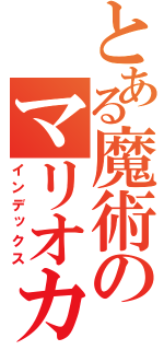 とある魔術のマリオカート（インデックス）