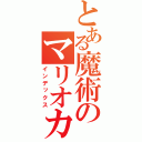 とある魔術のマリオカート（インデックス）