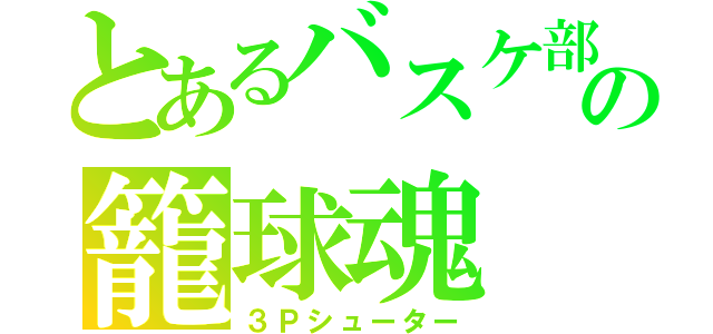 とあるバスケ部の籠球魂（３Ｐシューター）