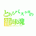 とあるバスケ部の籠球魂（３Ｐシューター）