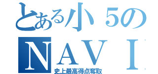 とある小５のＮＡＶＩ算数（史上最高得点奪取）