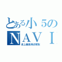 とある小５のＮＡＶＩ算数（史上最高得点奪取）