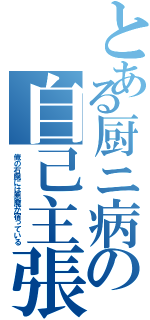 とある厨ニ病の自己主張（俺の右腕には悪魔が宿っている）