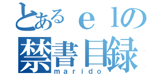 とあるｅｌの禁書目録（ｍａｒｉｄｏ）